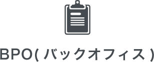 BPO(バックオフィス)