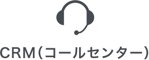 CRM(コールセンター)