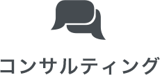 コンサルティング