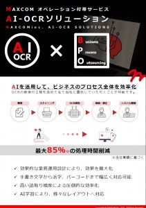 AI-OCR×BPOソリューションのご紹介
