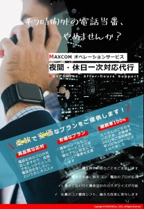 夜間休日一次対応ソリューションのご紹介