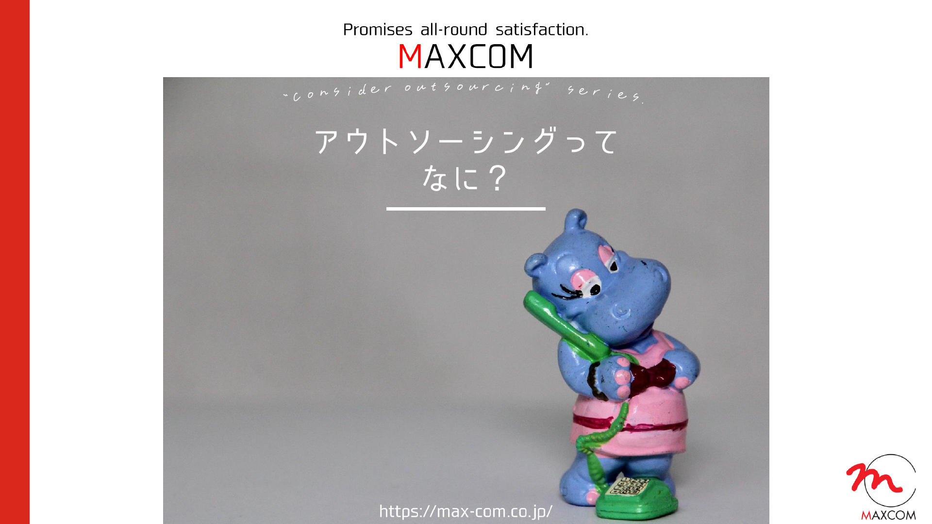 アウトソーシングの解説