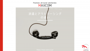 派遣とアウトソーシングの違い