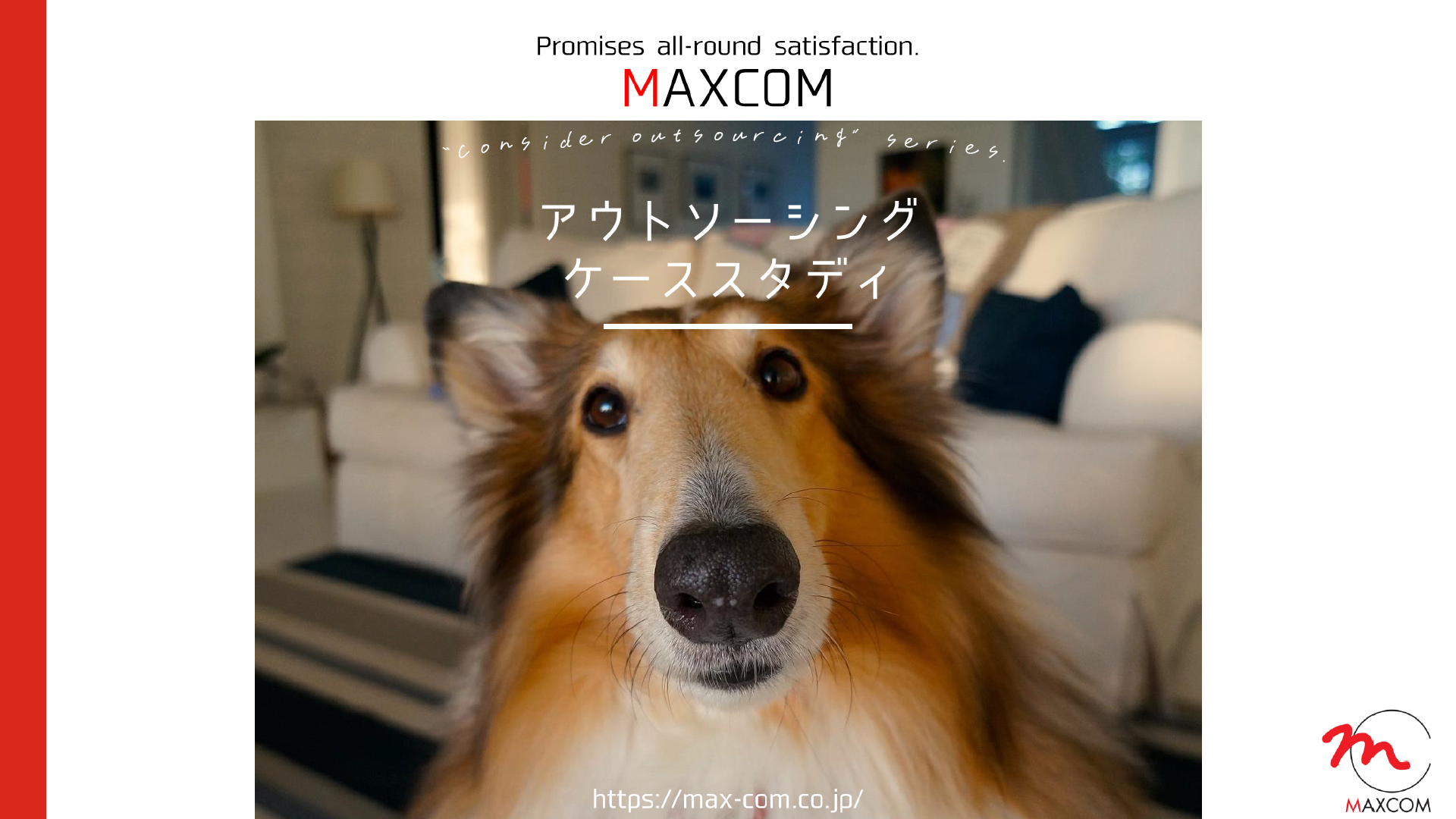 アウトソーシングのケーススタディ