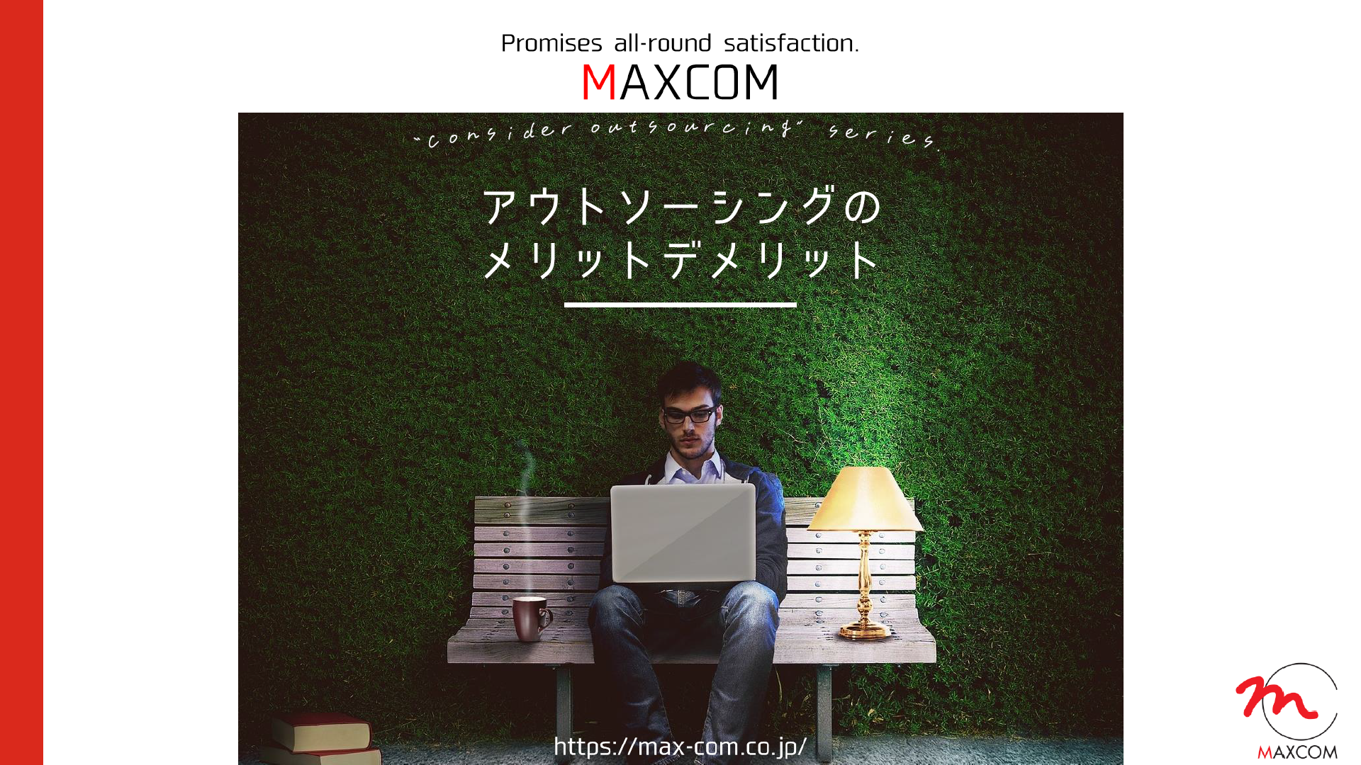 アウトソーシングのメリットとデメリット