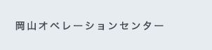 岡山オペレーションセンター支店