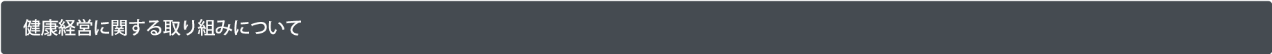 健康経営に関する取り組みについて