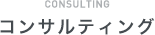 CONSULTING コンサルティング