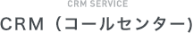 CRM SERVICE CRM サービス