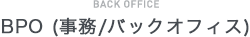 BACK OFFICE バックオフィス