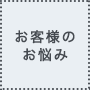 お客様のお悩み