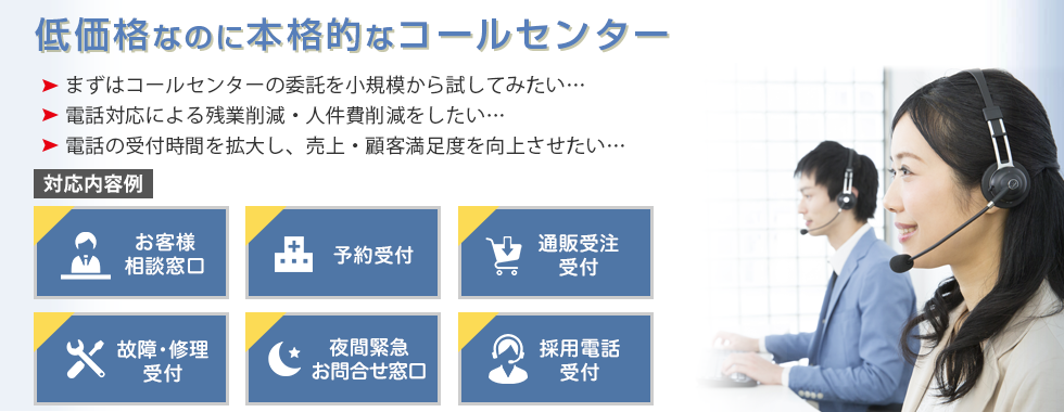 月3万円~低価格なのに本格的なコールセンター